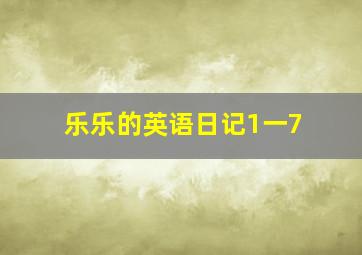 乐乐的英语日记1一7