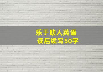 乐于助人英语读后续写50字