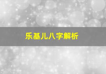 乐基儿八字解析