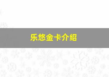 乐悠金卡介绍