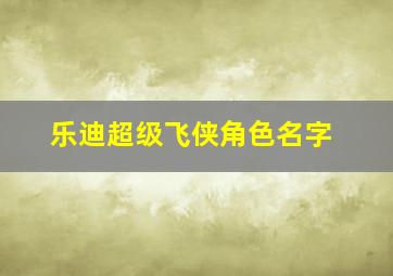 乐迪超级飞侠角色名字