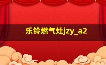 乐铃燃气灶jzy_a2