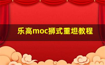 乐高moc狮式重坦教程