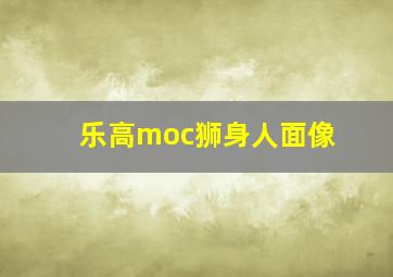 乐高moc狮身人面像