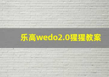 乐高wedo2.0猩猩教案