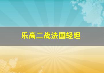 乐高二战法国轻坦