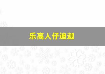 乐高人仔迪迦