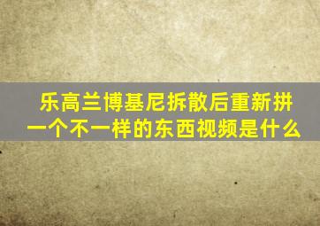 乐高兰博基尼拆散后重新拼一个不一样的东西视频是什么