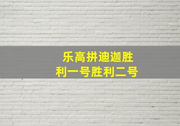 乐高拼迪迦胜利一号胜利二号