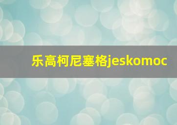 乐高柯尼塞格jeskomoc