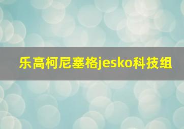 乐高柯尼塞格jesko科技组