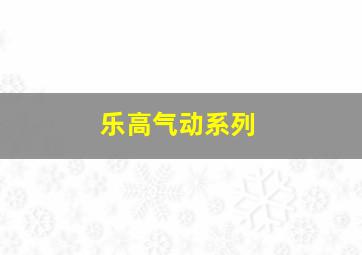 乐高气动系列