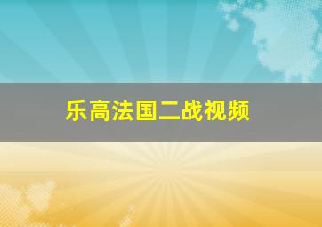 乐高法国二战视频