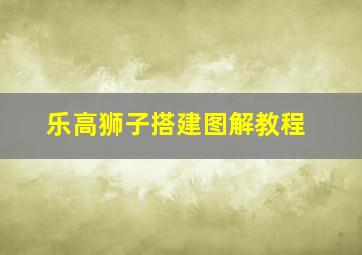 乐高狮子搭建图解教程