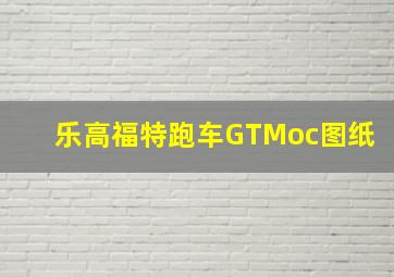 乐高福特跑车GTMoc图纸