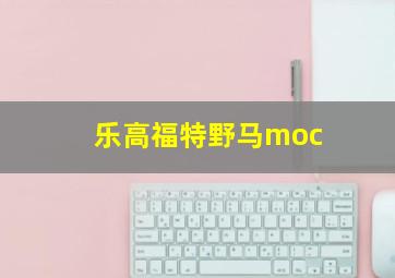 乐高福特野马moc