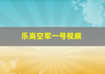 乐高空军一号视频