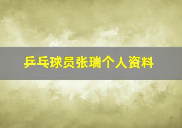 乒乓球员张瑞个人资料