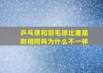 乒乓球和羽毛球比赛规则相同吗为什么不一样