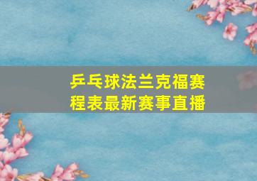 乒乓球法兰克福赛程表最新赛事直播