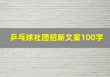 乒乓球社团招新文案100字