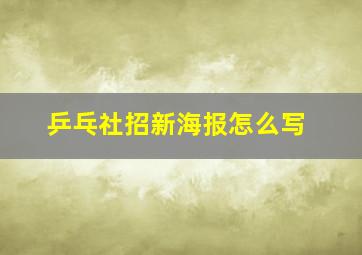 乒乓社招新海报怎么写