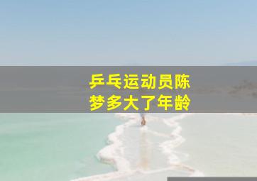 乒乓运动员陈梦多大了年龄