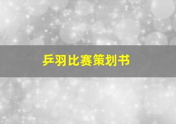 乒羽比赛策划书