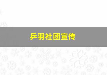 乒羽社团宣传