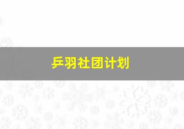 乒羽社团计划