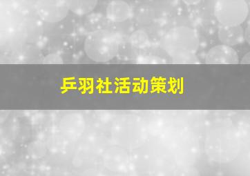 乒羽社活动策划