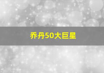 乔丹50大巨星