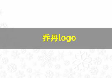 乔丹logo