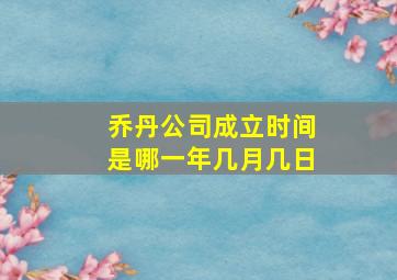 乔丹公司成立时间是哪一年几月几日