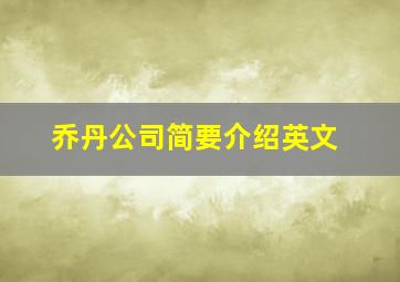 乔丹公司简要介绍英文