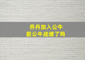 乔丹加入公牛前公牛战绩了吗