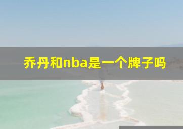 乔丹和nba是一个牌子吗