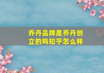 乔丹品牌是乔丹创立的吗知乎怎么样