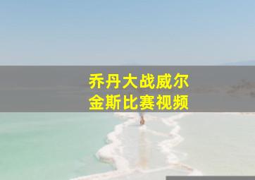 乔丹大战威尔金斯比赛视频