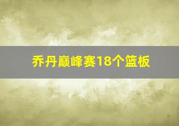 乔丹巅峰赛18个篮板