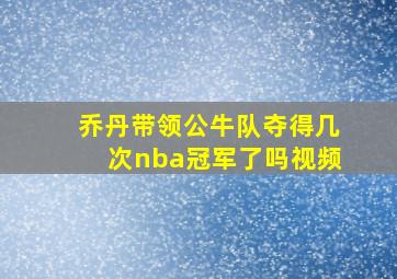 乔丹带领公牛队夺得几次nba冠军了吗视频