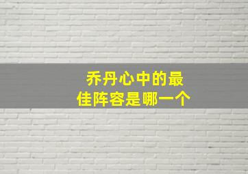 乔丹心中的最佳阵容是哪一个