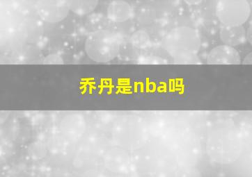 乔丹是nba吗