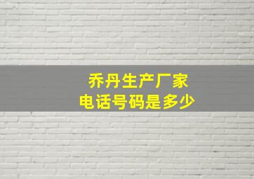 乔丹生产厂家电话号码是多少