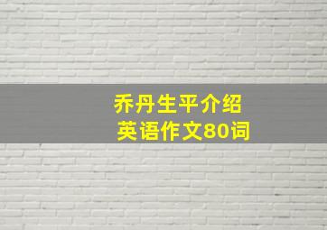 乔丹生平介绍英语作文80词