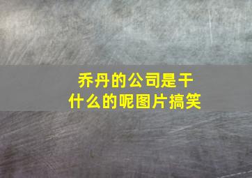 乔丹的公司是干什么的呢图片搞笑