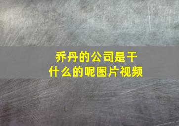 乔丹的公司是干什么的呢图片视频