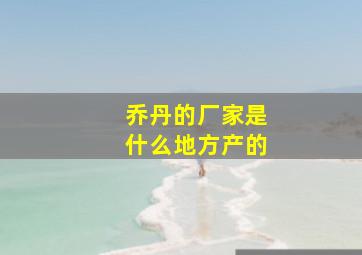 乔丹的厂家是什么地方产的