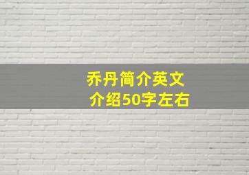 乔丹简介英文介绍50字左右