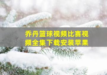 乔丹篮球视频比赛视频全集下载安装苹果